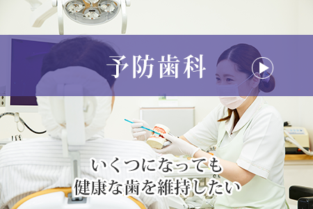 予防歯科