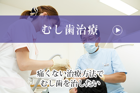 むし歯治療