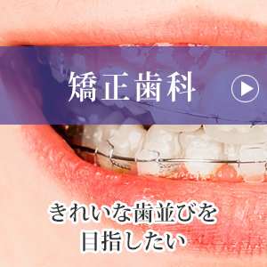 矯正歯科
