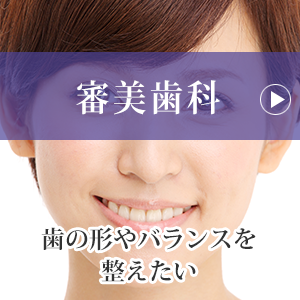 審美歯科