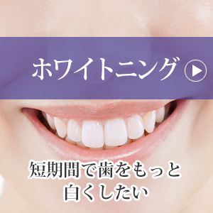 ホワイトニング