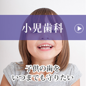 小児歯科