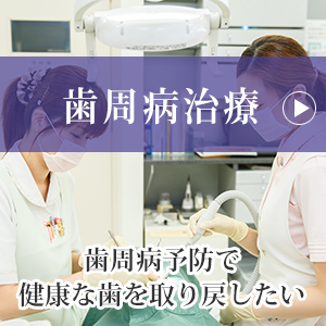 歯周病治療