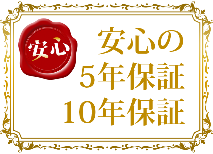 安心の保証制度